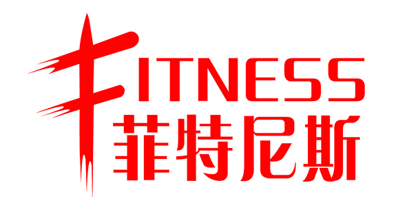 菲特尼斯健身会所